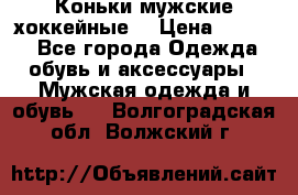 Коньки мужские хоккейные. › Цена ­ 1 000 - Все города Одежда, обувь и аксессуары » Мужская одежда и обувь   . Волгоградская обл.,Волжский г.